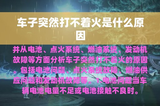 车子突然打不着火是什么原因