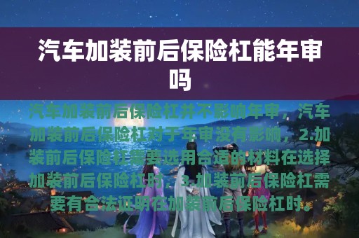 汽车加装前后保险杠能年审吗