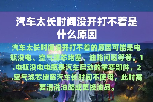 汽车太长时间没开打不着是什么原因