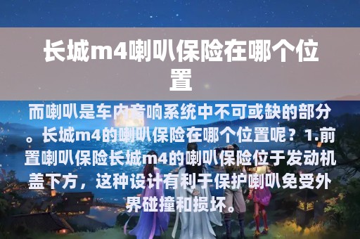 长城m4喇叭保险在哪个位置