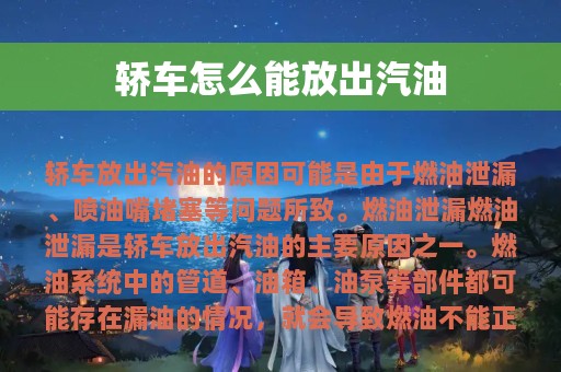 轿车怎么能放出汽油