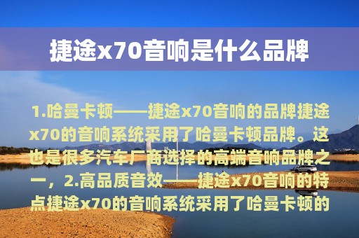 捷途x70音响是什么品牌