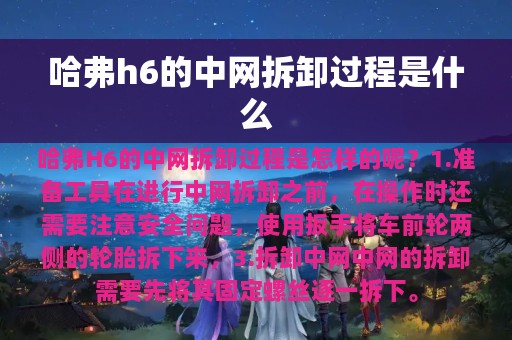 哈弗h6的中网拆卸过程是什么