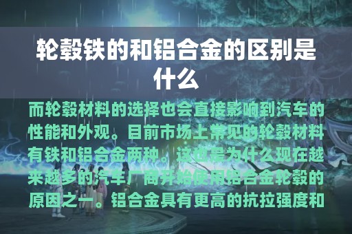 轮毂铁的和铝合金的区别是什么