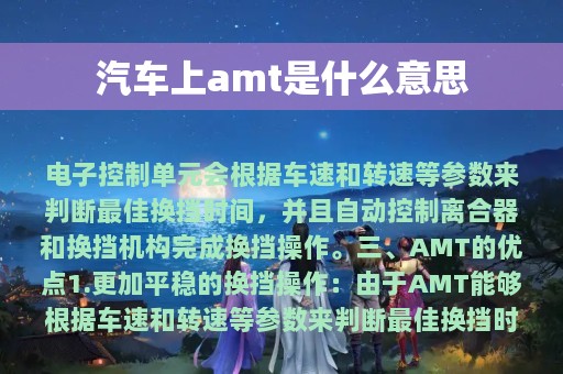 汽车上amt是什么意思