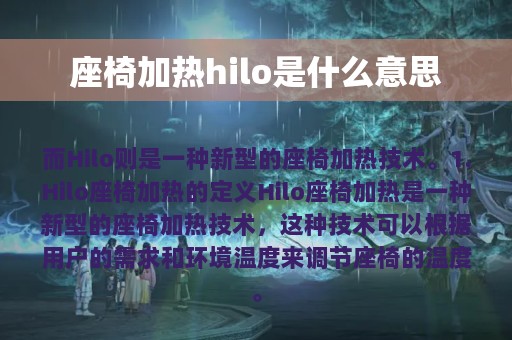 座椅加热hilo是什么意思