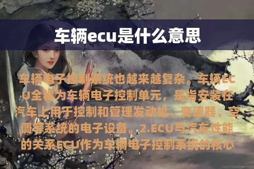 车辆ecu是什么意思