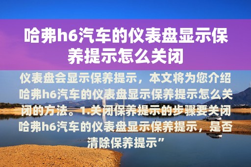 哈弗h6汽车的仪表盘显示保养提示怎么关闭