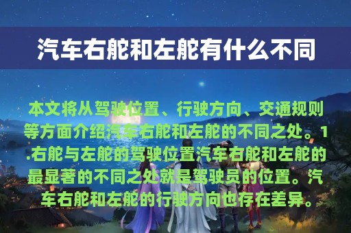 汽车右舵和左舵有什么不同