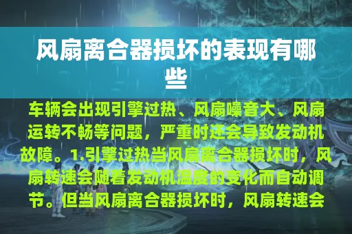 风扇离合器损坏的表现有哪些