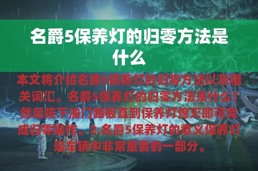 名爵5保养灯的归零方法是什么