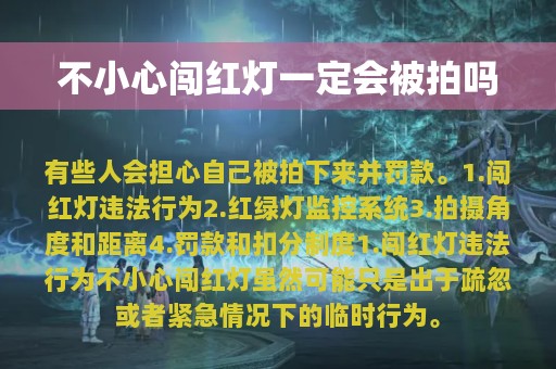 不小心闯红灯一定会被拍吗