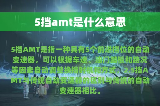 5挡amt是什么意思