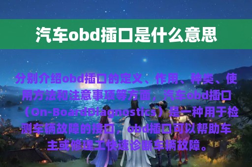 汽车obd插口是什么意思