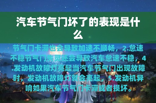 汽车节气门坏了的表现是什么