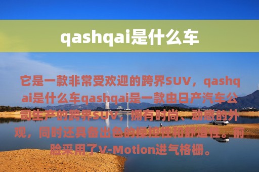 qashqai是什么车