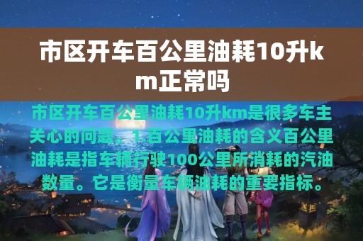 市区开车百公里油耗10升km正常吗