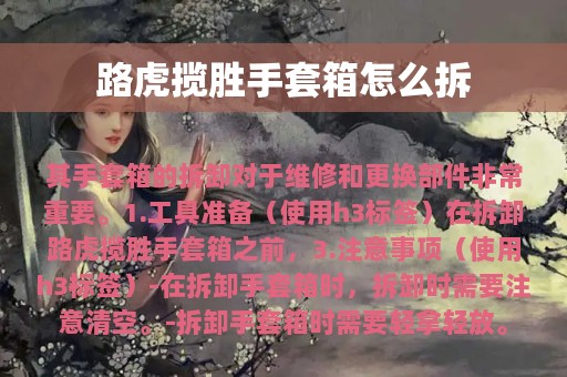 路虎揽胜手套箱怎么拆