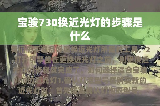 宝骏730换近光灯的步骤是什么