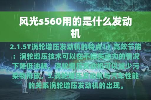 风光s560用的是什么发动机