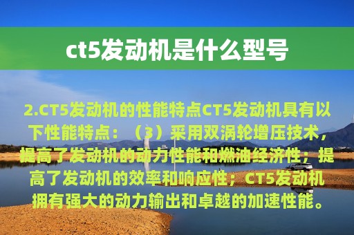 ct5发动机是什么型号