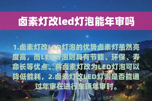 卤素灯改led灯泡能年审吗