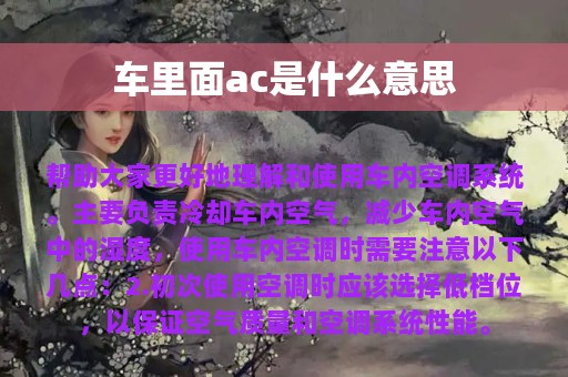 车里面ac是什么意思