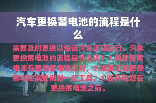 汽车更换蓄电池的流程是什么