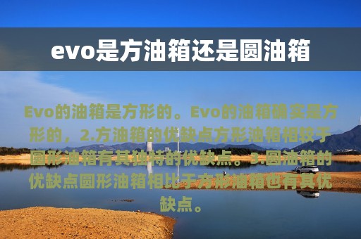 evo是方油箱还是圆油箱