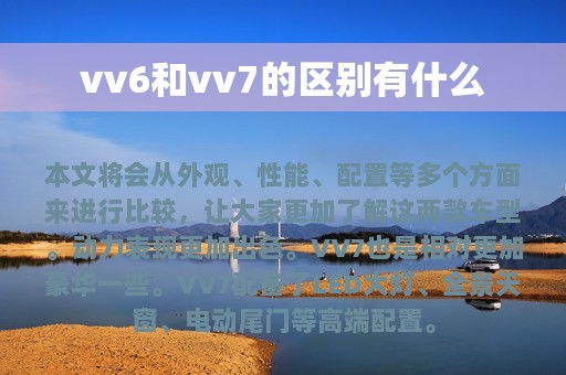 vv6和vv7的区别有什么