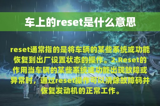 车上的reset是什么意思