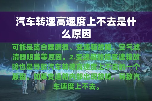 汽车转速高速度上不去是什么原因