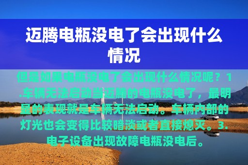 迈腾电瓶没电了会出现什么情况