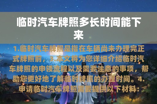 临时汽车牌照多长时间能下来