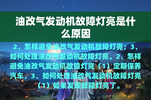 油改气发动机故障灯亮是什么原因