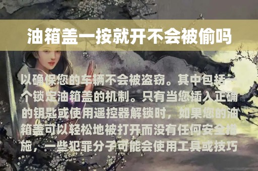 油箱盖一按就开不会被偷吗