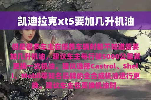 凯迪拉克xt5要加几升机油