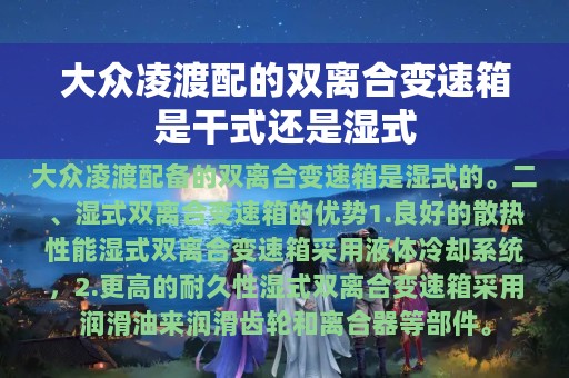 大众凌渡配的双离合变速箱是干式还是湿式