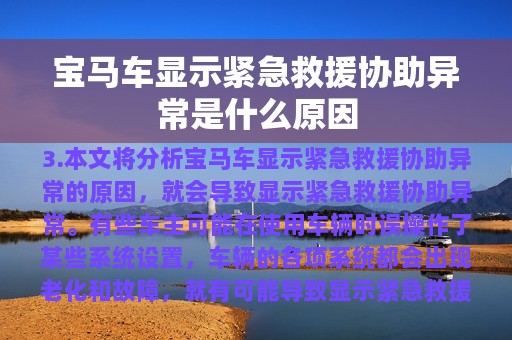 宝马车显示紧急救援协助异常是什么原因