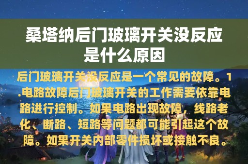 桑塔纳后门玻璃开关没反应是什么原因