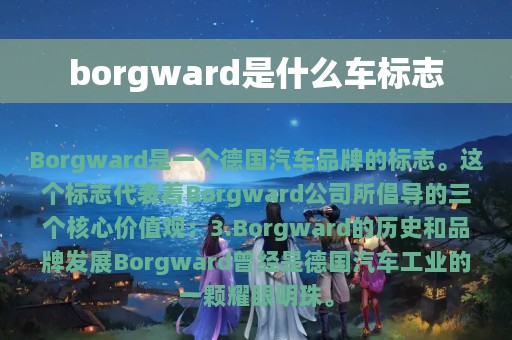 borgward是什么车标志