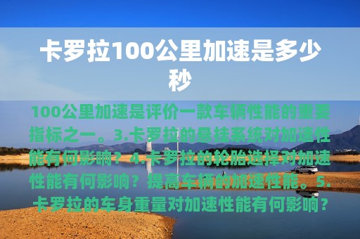 卡罗拉100公里加速是多少秒