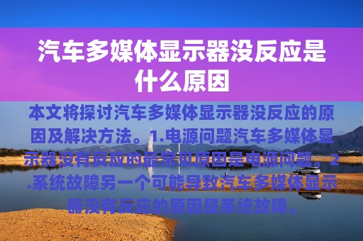 汽车多媒体显示器没反应是什么原因