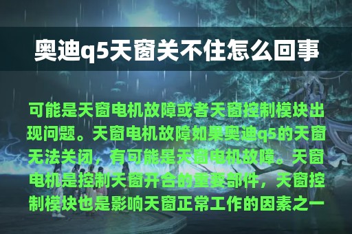 奥迪q5天窗关不住怎么回事