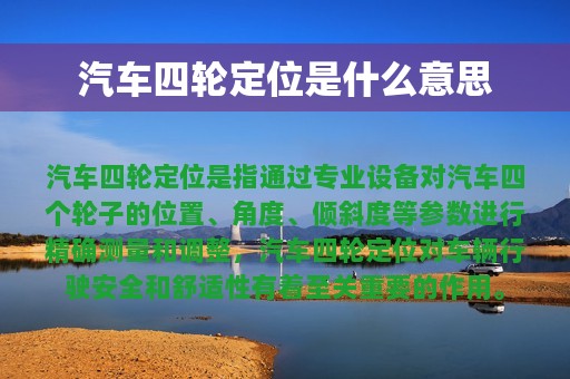 汽车四轮定位是什么意思