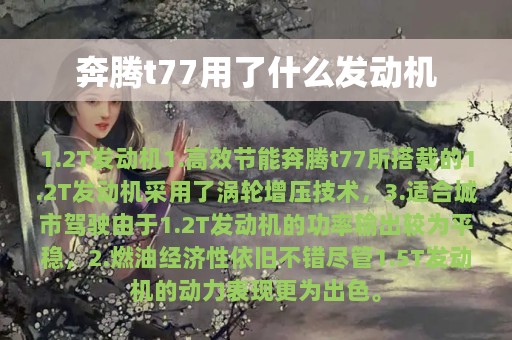 奔腾t77用了什么发动机