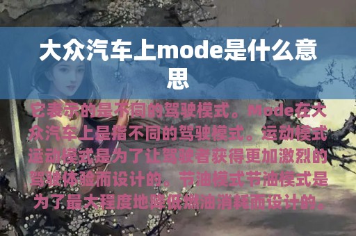 大众汽车上mode是什么意思