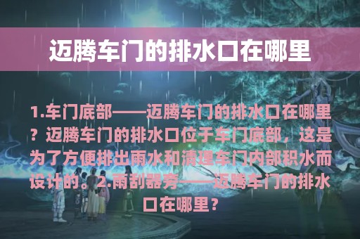 迈腾车门的排水口在哪里