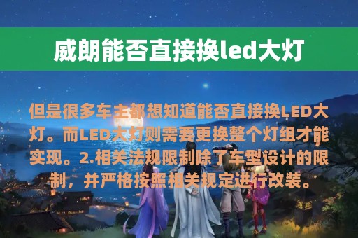 威朗能否直接换led大灯