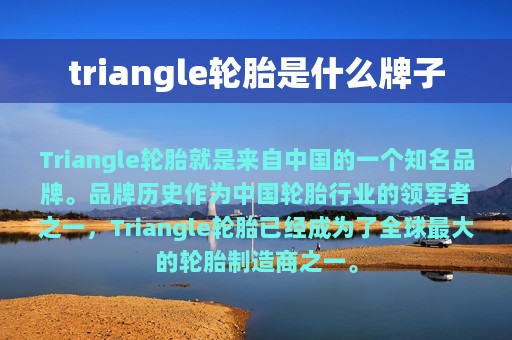 triangle轮胎是什么牌子